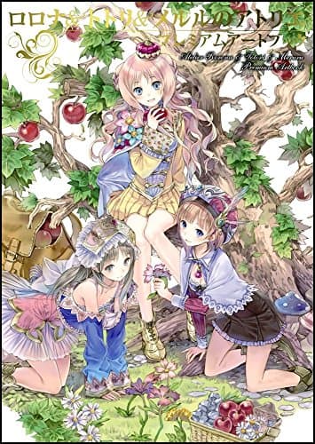 ロロナ＆トトリ＆メルルのアトリエ プレミアムアートブック (ゲーマガBOOKS)