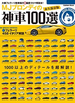 学研ムック　ＭＪブロンディの神車１００選