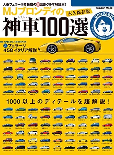 学研ムック　ＭＪブロンディの神車１００選