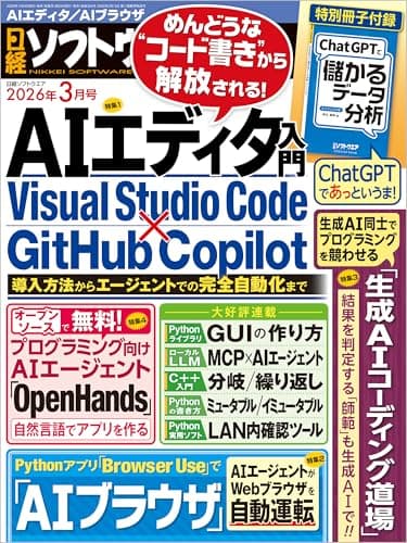 日経ソフトウエア 2026年3月号 [雑誌]