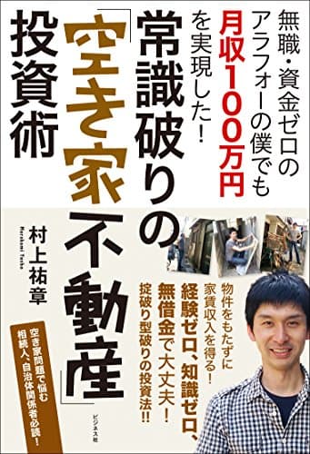 常識破りの「空き家不動産」投資術