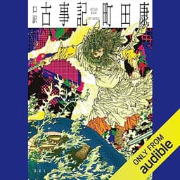 口訳 古事記: 文芸第一ピース