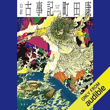 口訳 古事記: 文芸第一ピース