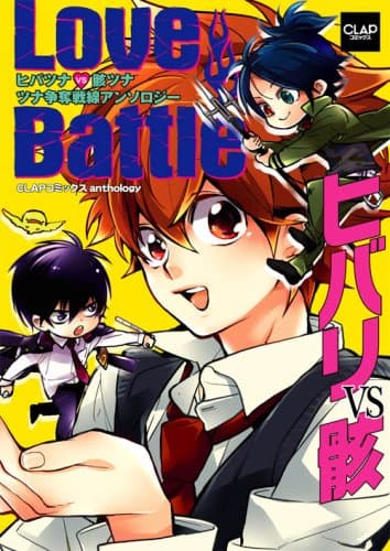 Love Battle~ヒバリVS骸~ (CLAPコミックス anthology)