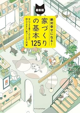 絶対幸せになる！家づくりの基本125 最新版 (エクスナレッジムック)