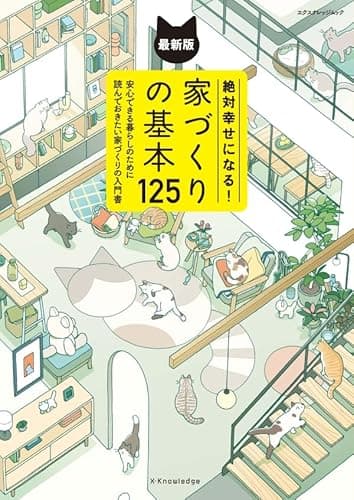 絶対幸せになる！家づくりの基本125 最新版 (エクスナレッジムック)