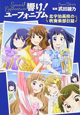 響け! ユーフォニアム 北宇治高校の吹奏楽部日誌 (宝島社文庫)