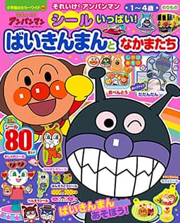 それいけ!アンパンマン シールいっぱい! ばいきんまんとなかまたち (小学館のカラーワイド)