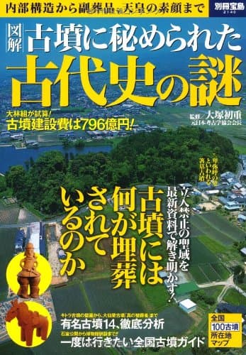 古墳に秘められた古代史の謎 (別冊宝島 2140)