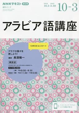 NHK ラジオ アラビア語講座 2024年10月~2025年3月 (NHKテキスト)