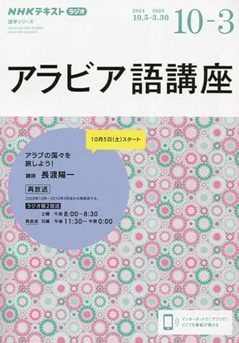NHK ラジオ アラビア語講座 2024年10月~2025年3月 (NHKテキスト)