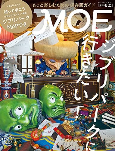 MOE (モエ) 2023年1月号 [雑誌] (保存版ジブリパークガイド ジブリパークに行きたい！｜ 口絵 MOEおすすめスポットつき 愛・地球博記念公園と ジブリパークマップ)