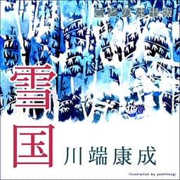 雪国
