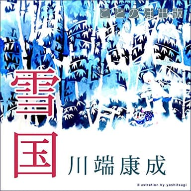 雪国