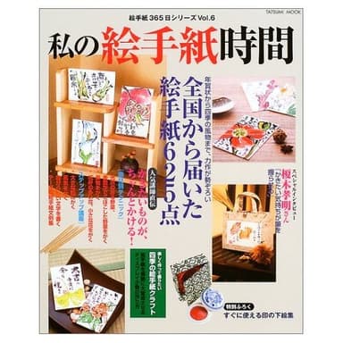 私の絵手紙時間: 花、野菜から風景まで、かきたいものがちゃんとかける (タツミムック 絵手紙365日シリーズ 6)
