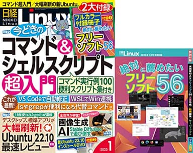 日経Linux 2023年 1 月号