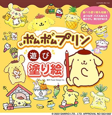 ポムポムプリン 遊び塗り絵