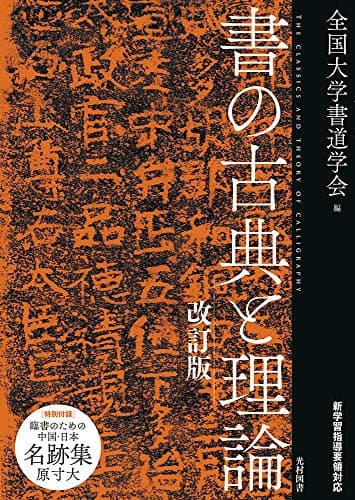 書の古典と理論 改訂版