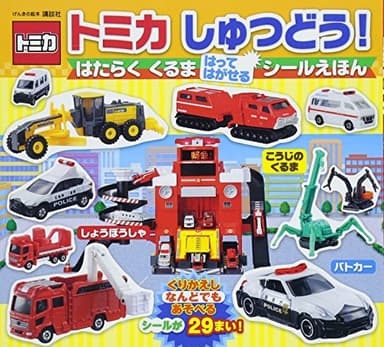 げんきの絵本 トミカ しゅつどう! はたらく くるま はって はがせる シールえほん