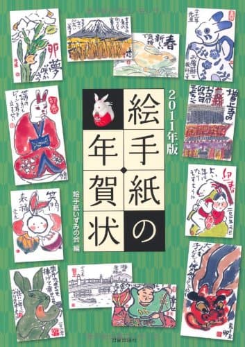 絵手紙の年賀状 (2011年版)