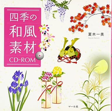 四季の和風素材CD-ROM