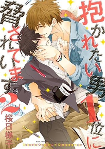 抱かれたい男1位に脅されています。 2 (ビーボーイコミックスDX)