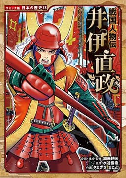 戦国人物伝 井伊直政 (日本の歴史 コミック版 55)