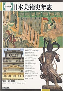 カラー版 日本美術史年表