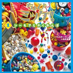 ちょびミッケ!1 シーモアとかくれんぼ