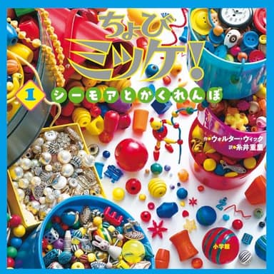 ちょびミッケ!1 シーモアとかくれんぼ