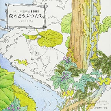 わたしの塗り絵BOOK 森のどうぶつたち
