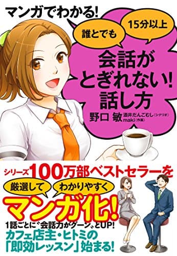 マンガでわかる! 誰とでも15分以上 会話がとぎれない! 話し方