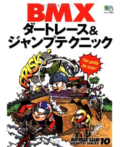 BMXダートレース&ジャンプテクニック (エイムック―Bicycle club how to series (484))