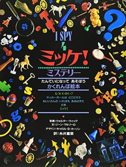 ミッケ! ミステリー―I SPY 4