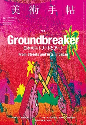 美術手帖 2023年 07月号 [雑誌]