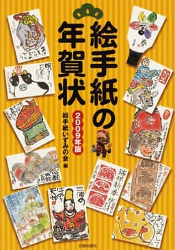 絵手紙の年賀状 2009年版
