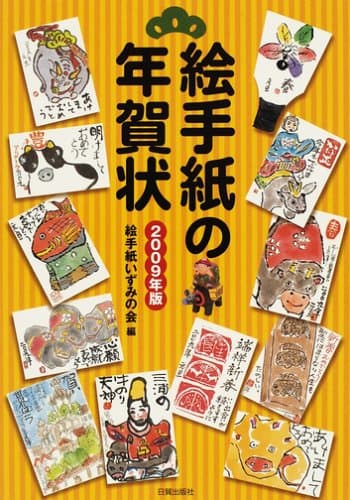 絵手紙の年賀状 2009年版