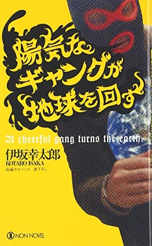 陽気なギャングが地球を回す: 長編サスペンス (ノン・ノベル 755)