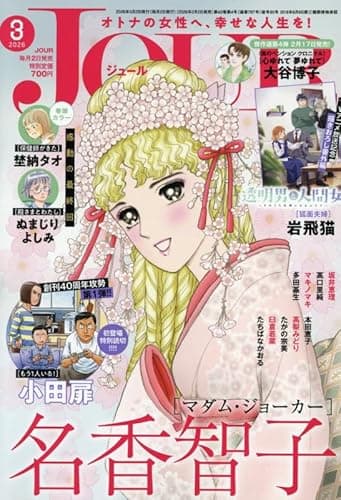 JOUR2026年3月号 [雑誌]