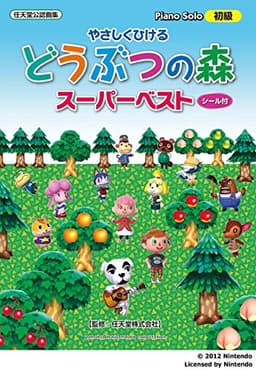 ピアノソロ やさしくひける どうぶつの森 スーパーベスト