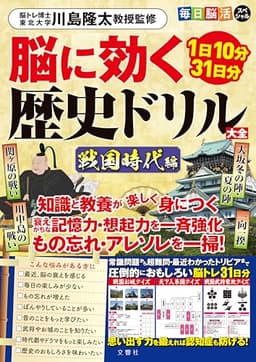 １日10分31日分 毎日脳活スペシャル　脳に効く歴史ドリル大全　戦国時代編 ([バラエティ])