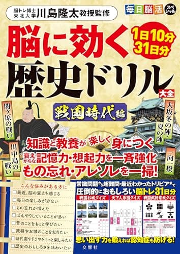 １日10分31日分 毎日脳活スペシャル　脳に効く歴史ドリル大全　戦国時代編 ([バラエティ])