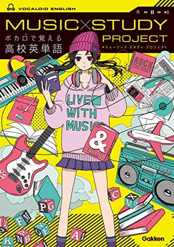 ボカロで覚える高校英単語 (ＭＵＳＩＣ　ＳＴＵＤＹ　ＰＲＯＪＥＣＴ)