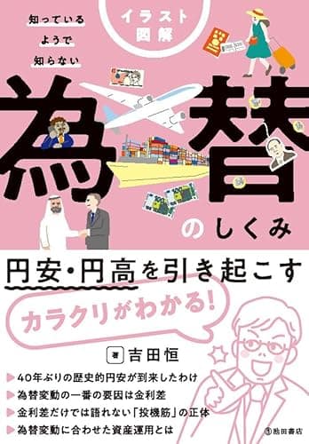 イラスト図解 知っているようで知らない 為替のしくみ