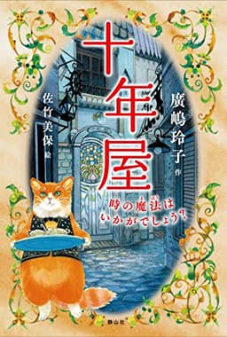 十年屋 時の魔法はいかがでしょう?