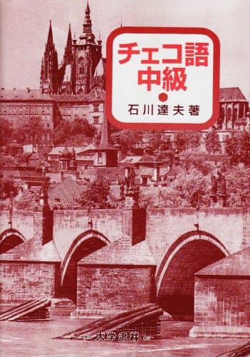 チェコ語中級