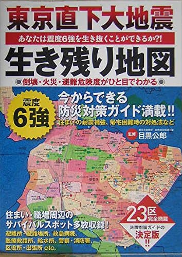 東京直下大地震 生き残り地図―あなたは震度6強を生き抜くことができるか?!