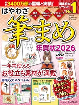 はやわざ筆まめ年賀状2026 (インプレス年賀状ムック)