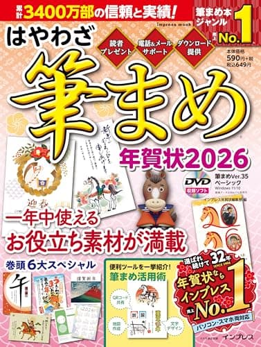 はやわざ筆まめ年賀状2026 (インプレス年賀状ムック)
