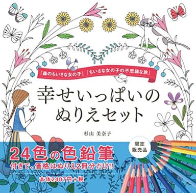 24色の色鉛筆付き!! 幸せいっぱいのぬりえセット (森のちいさな女の子・ちいさな女の子の不思議な旅の2冊+24色の色鉛筆) (バラエティ)